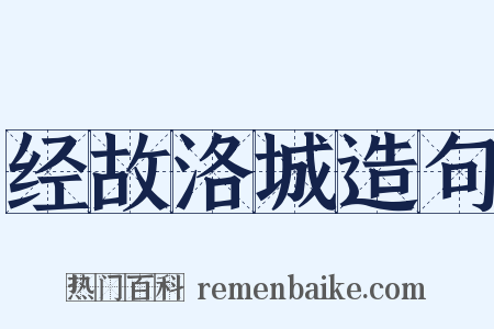 经故洛城造句是什么意思的图片